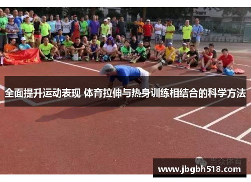 全面提升运动表现 体育拉伸与热身训练相结合的科学方法