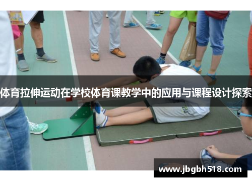 体育拉伸运动在学校体育课教学中的应用与课程设计探索