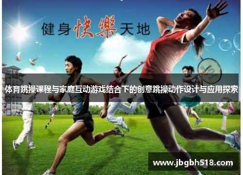 体育跳操课程与家庭互动游戏结合下的创意跳操动作设计与应用探索