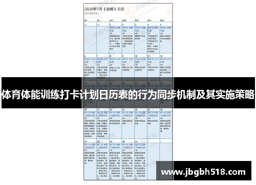 体育体能训练打卡计划日历表的行为同步机制及其实施策略
