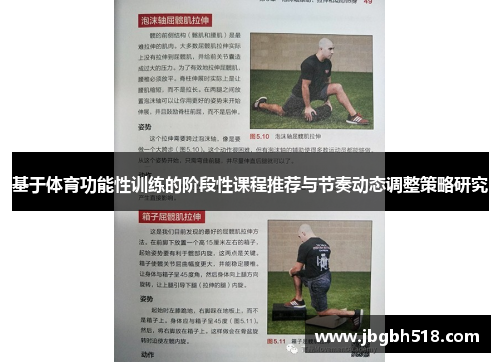 基于体育功能性训练的阶段性课程推荐与节奏动态调整策略研究