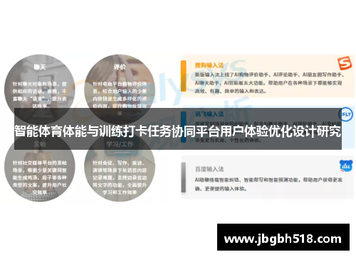 智能体育体能与训练打卡任务协同平台用户体验优化设计研究