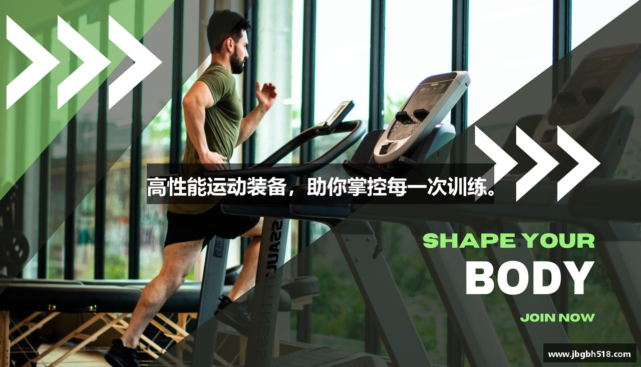 高性能运动装备，助你掌控每一次训练。